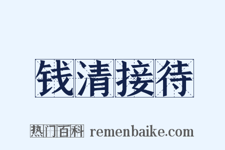 钱清接待是什么意思的图片